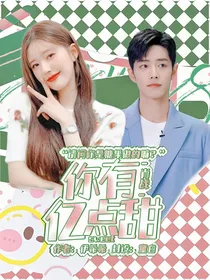 肖战：你有亿点甜