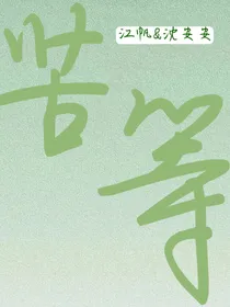 苦等