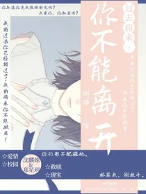过去将来，你不能离开
