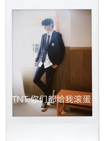 TNT：你们都给我滚蛋