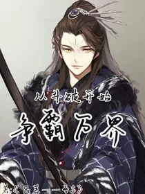 从斗破开始争霸万界
