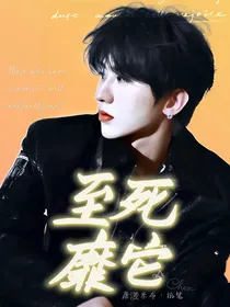 蔡徐坤：至死靡它