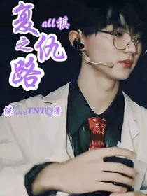 aII祺：复仇之路