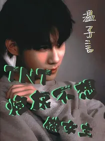 TNT：炮灰不想做女主