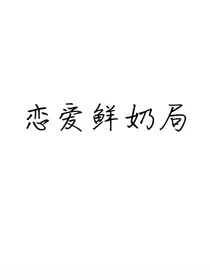 Gemini：恋爱鲜奶局