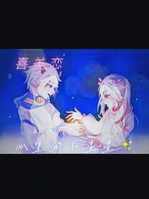 心里的小星星：喜美恋