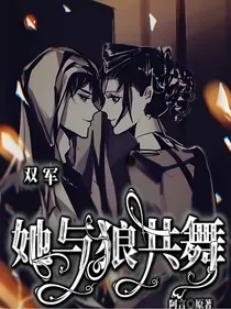 双军：她与狼共舞