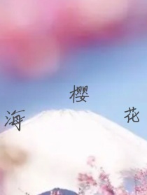 文轩：海樱花