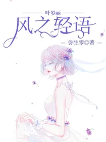 叶罗丽：风之轻语