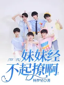TF三代：妹妹经不起撩啊！