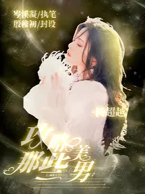 全明星：攻略那些美男！