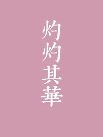 封神英雄榜：灼灼其华