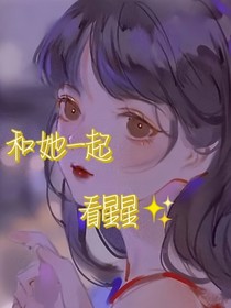 和她一起看星星