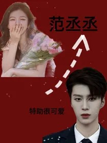 范丞丞……特助很可爱