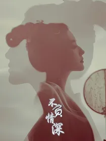 快穿之不负情深（二）
