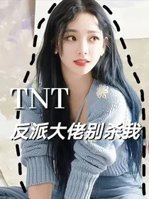 TNT：反派大佬别杀我