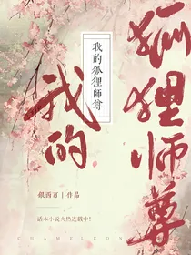 我的狐狸师尊
