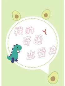 我的奇葩恋爱史