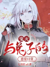 鬼灭：与兔子的恋爱日常