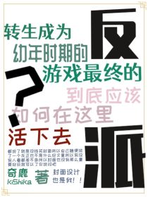 转生成为幼年时期的最终反派到底该如何活下去？