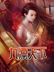 首席特工：九凛天下