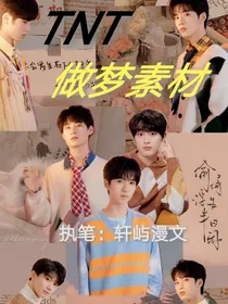 TNT：做梦素材，