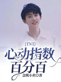 TNT：心动指数百分百