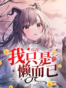 综漫：我只是懒而已