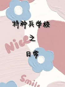 特种兵学校之校园系列