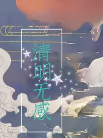 清明无感