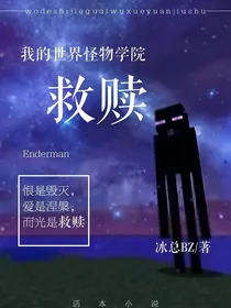 我的世界怪物学院：救赎