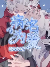 喜美：病名为爱