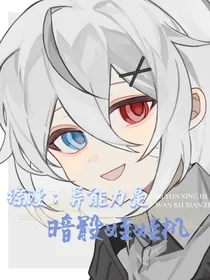 综漫：异能力是暗骰娃娃机