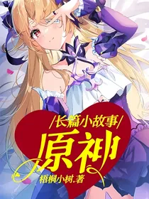 原神：长篇小故事