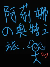 阿莉娜的奥特之旅