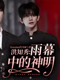 洪知秀：雨幕中的神明