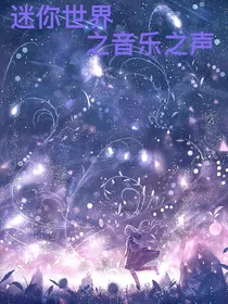迷你世界之音乐之声