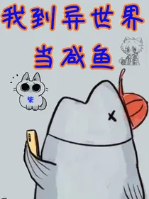 我到异世界当咸鱼