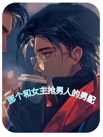 那个和女主抢男人的男配