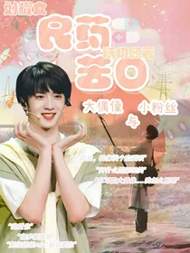 刘耀文：良药苦口