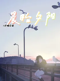 晨眸夕阳