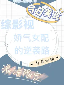 综影视：娇气女配的逆袭路
