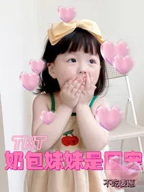 TNT奶包妹妹是团宠