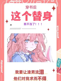 穿书后这个替身我不当了