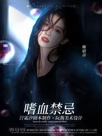刘耀文：嗜血禁忌