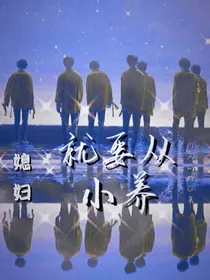 媳妇就要从小养AB0