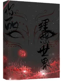 你的理想世界