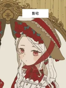 影宅之利茜娅