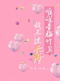 谁说青梅竹马敌不过天降
