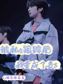 刘耀文：被私s跟踪后我变成了丧s